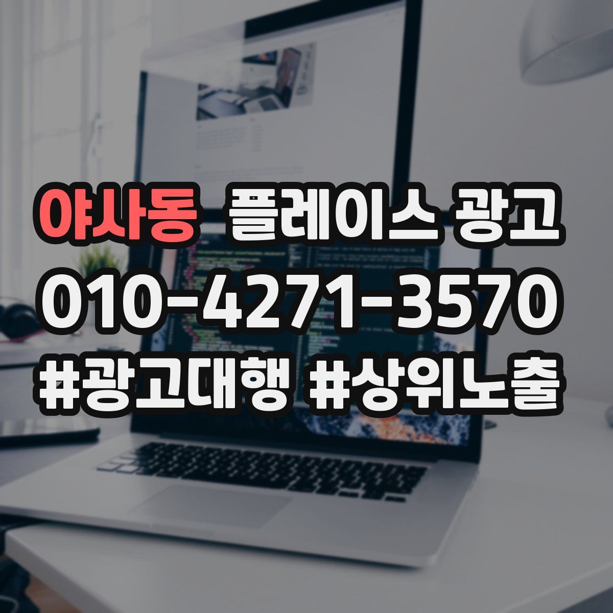 야사동 플레이스 광고