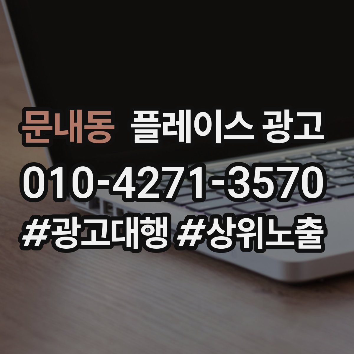 문내동 플레이스 광고