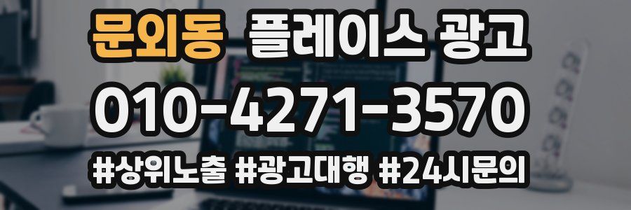 문외동 플레이스 광고