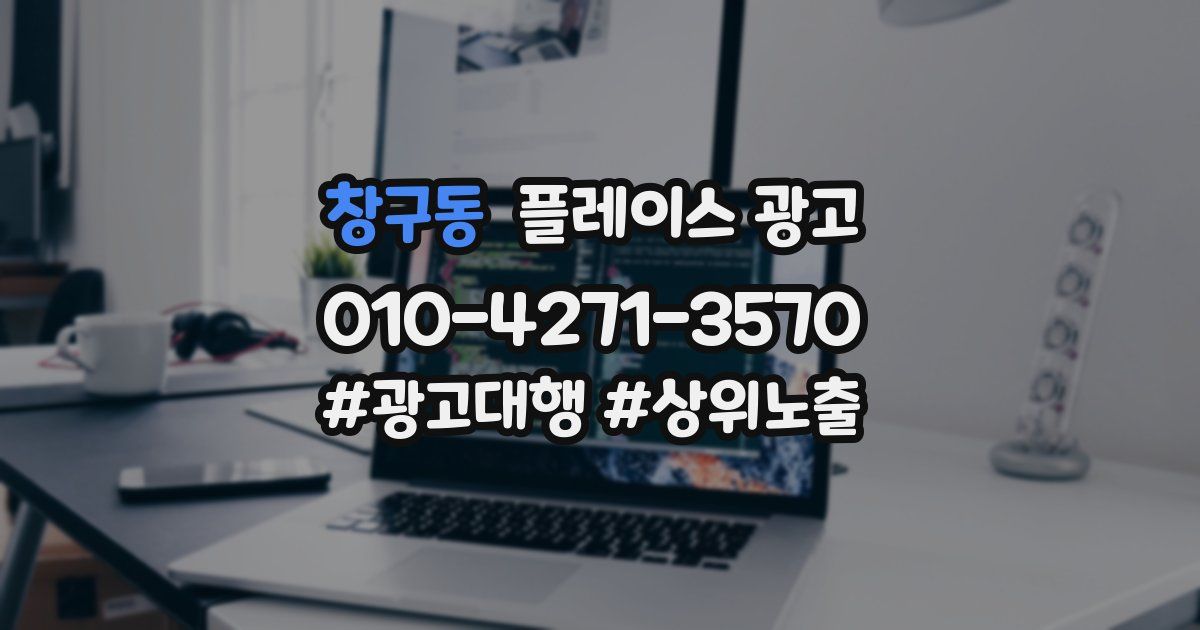 창구동 플레이스 광고