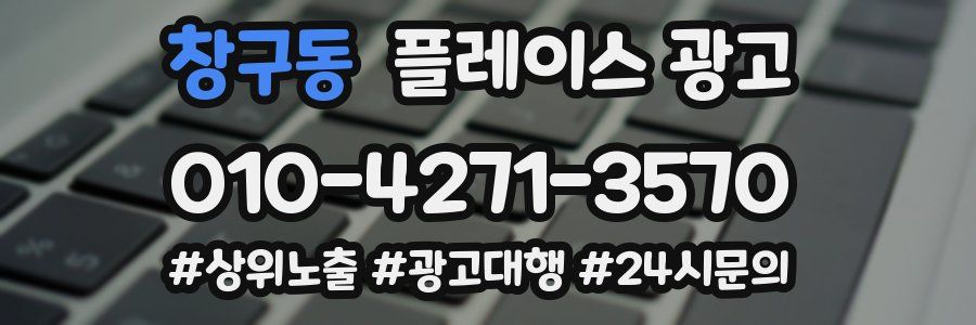 창구동 플레이스 광고