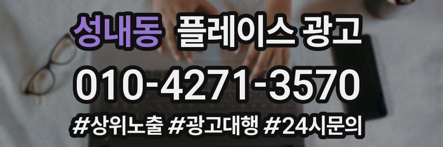 성내동 플레이스 광고