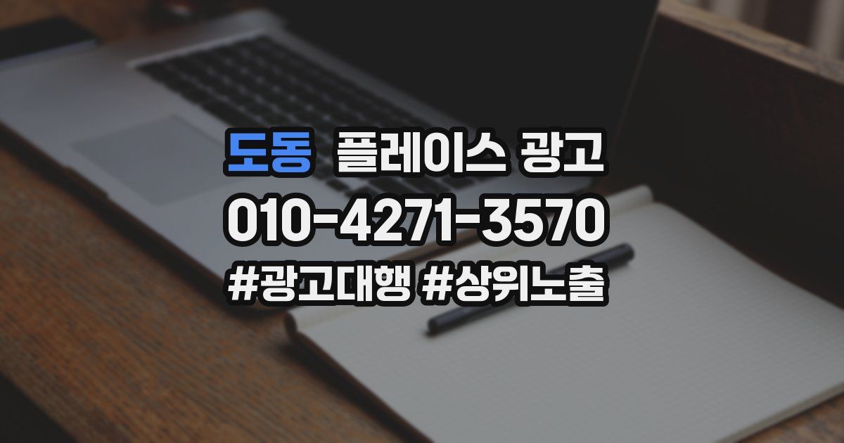 도동 플레이스 광고
