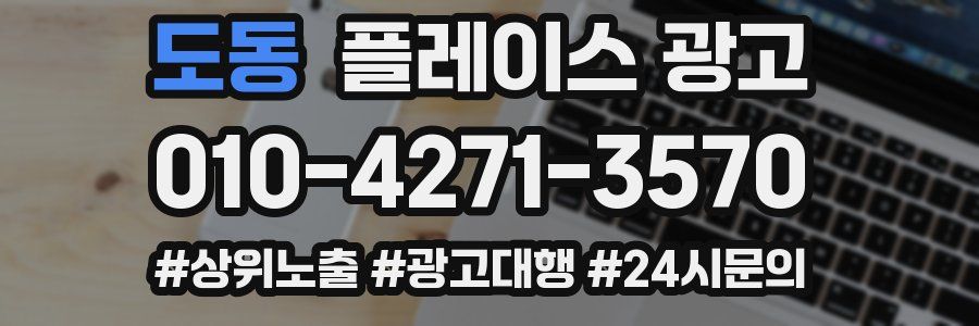 도동 플레이스 광고