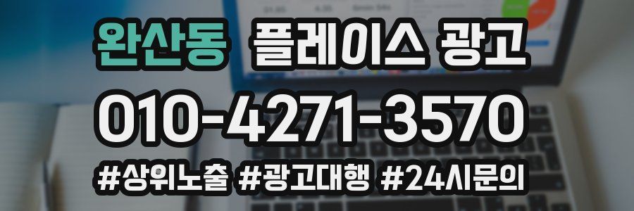 완산동 플레이스 광고
