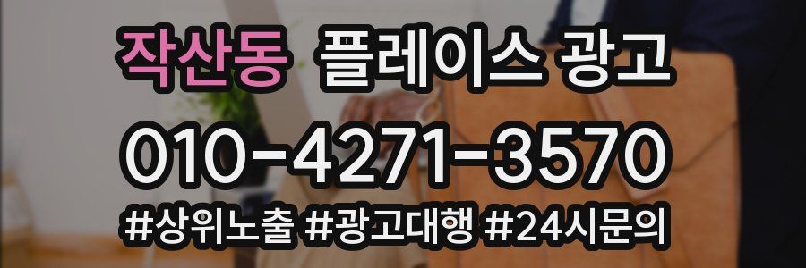 작산동 플레이스 광고