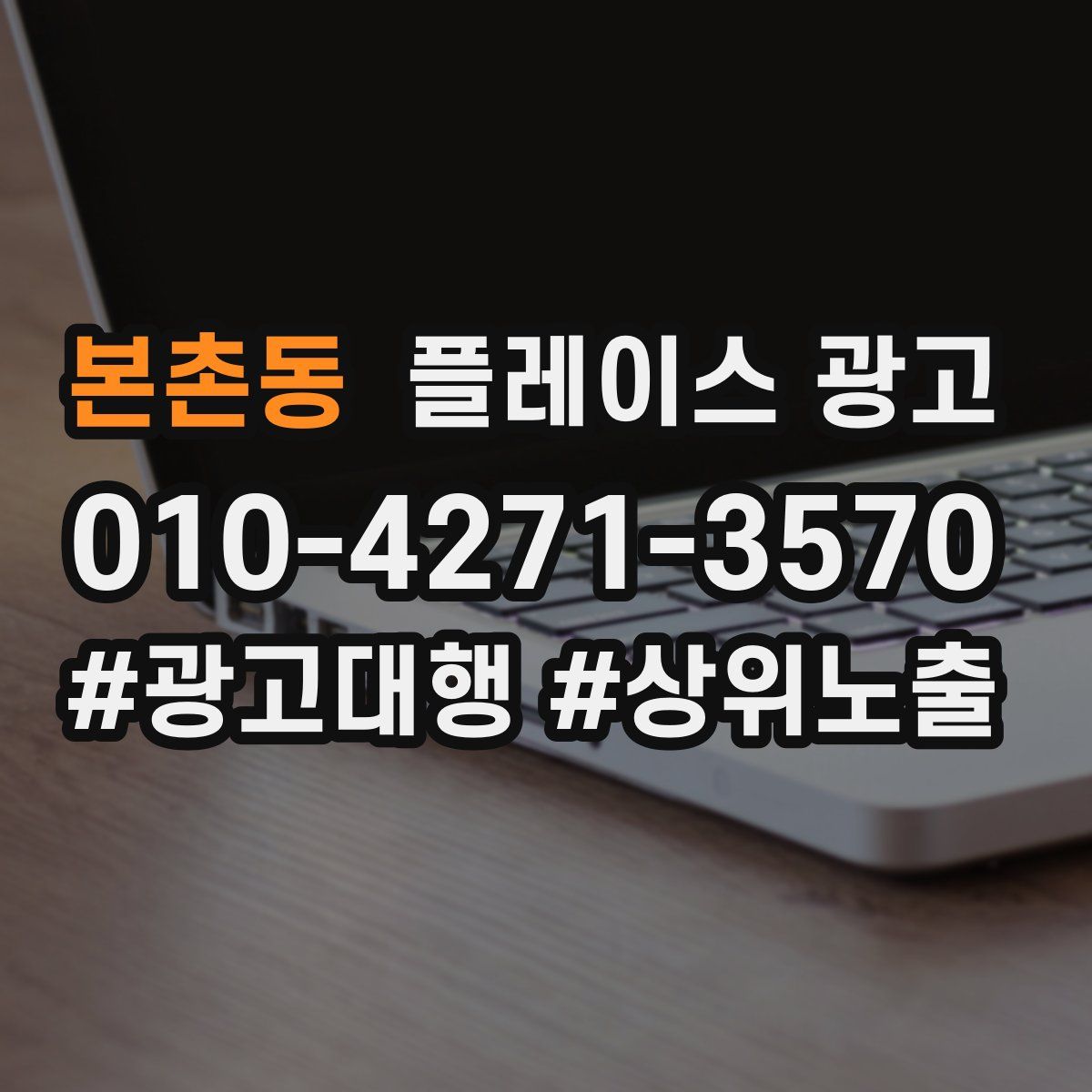 본촌동 플레이스 광고