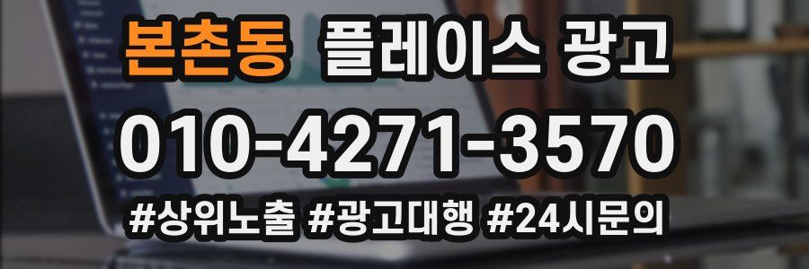 본촌동 플레이스 광고