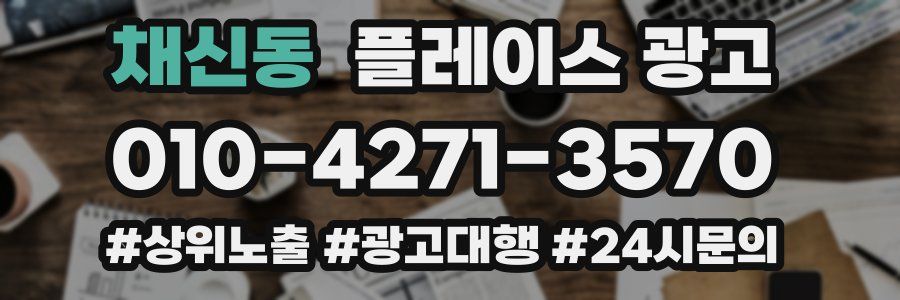 채신동 플레이스 광고