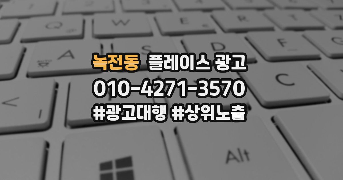 녹전동 플레이스 광고