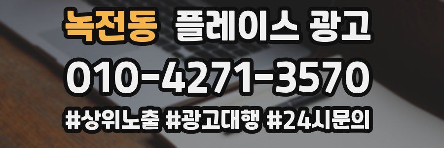 녹전동 플레이스 광고