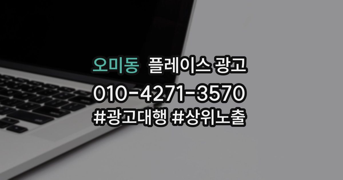오미동 플레이스 광고