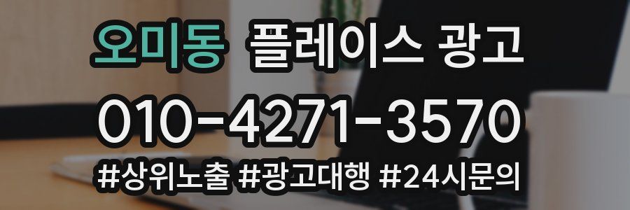 오미동 플레이스 광고