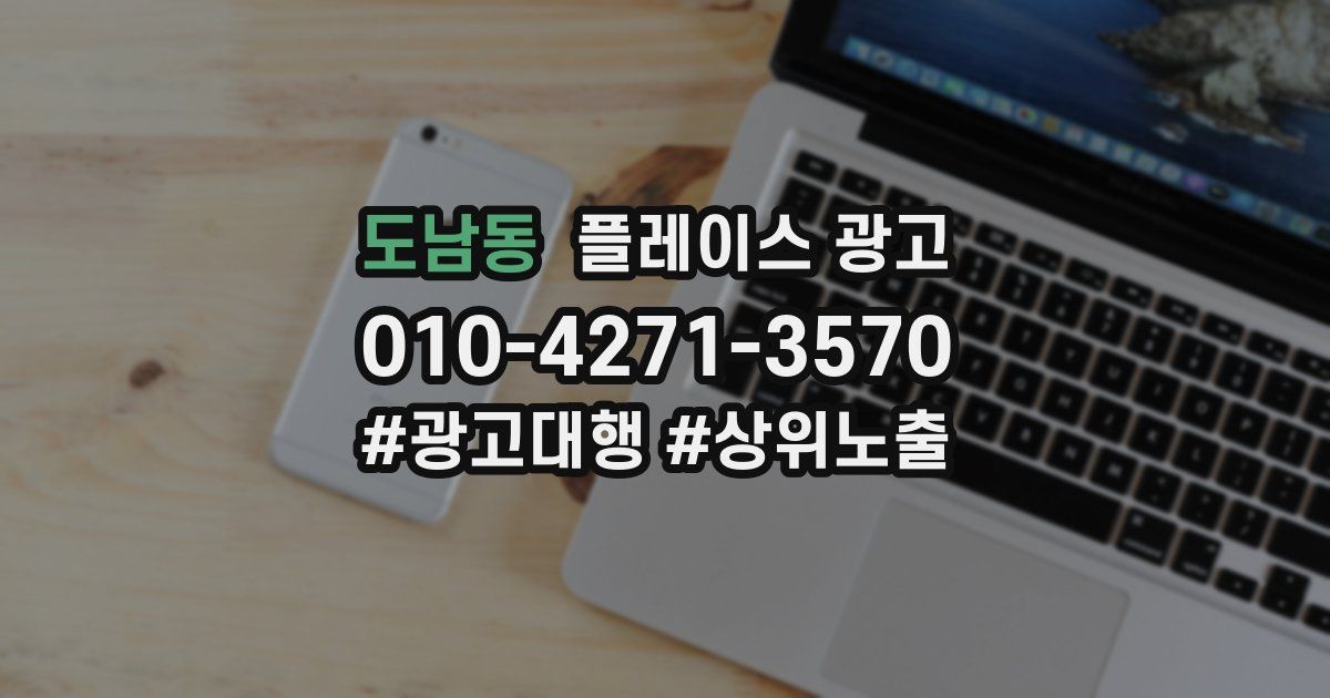 도남동 플레이스 광고
