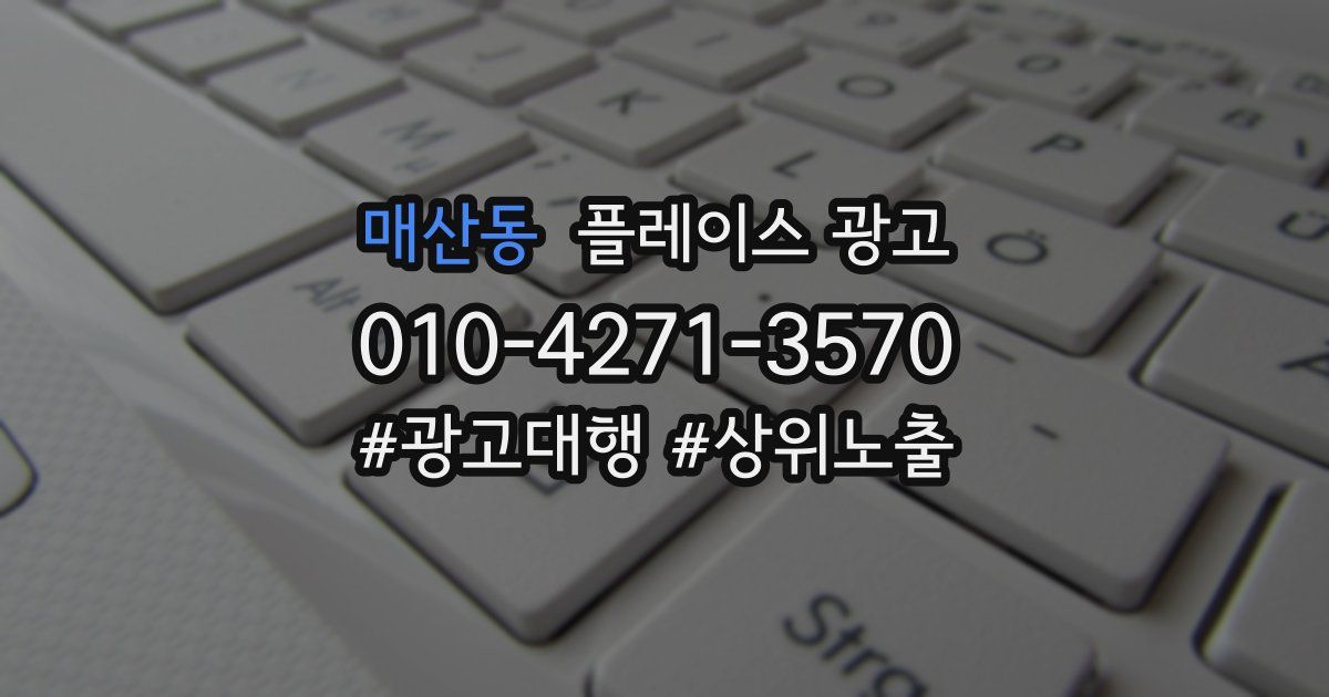 매산동 플레이스 광고