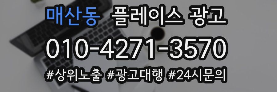 매산동 플레이스 광고