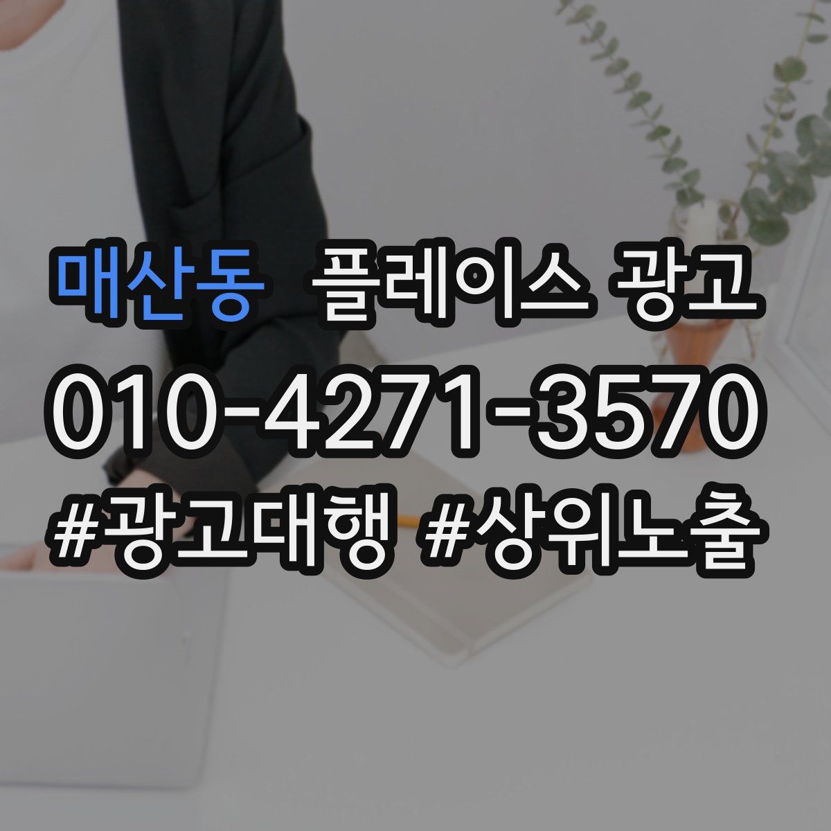 매산동 플레이스 광고