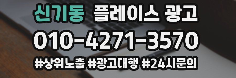 신기동 플레이스 광고
