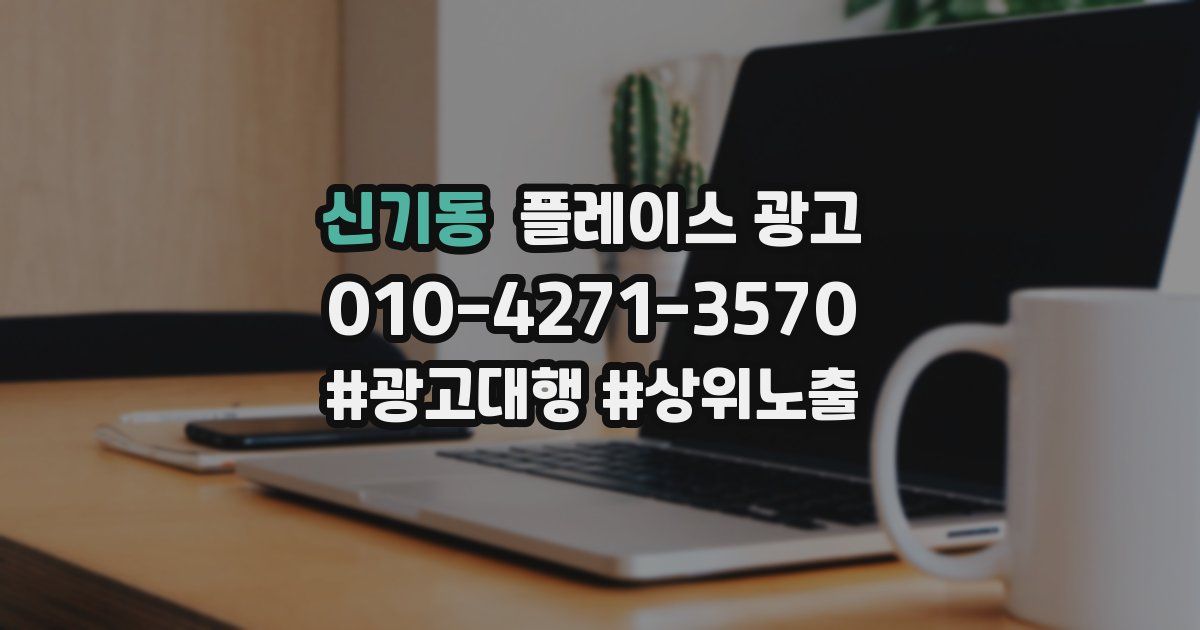신기동 플레이스 광고