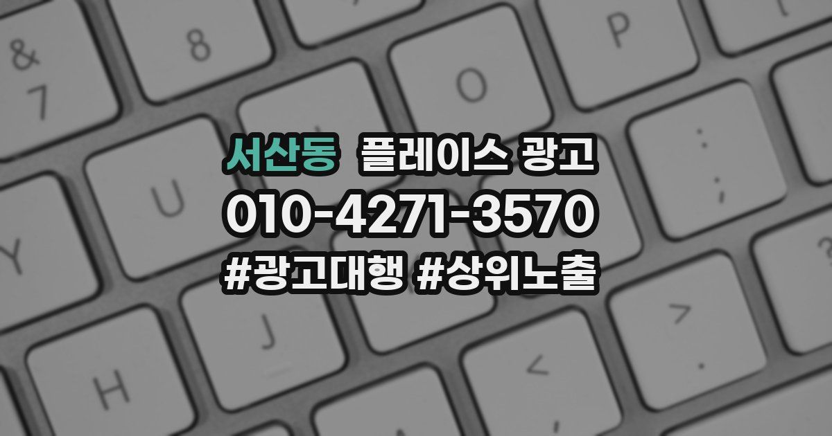서산동 플레이스 광고