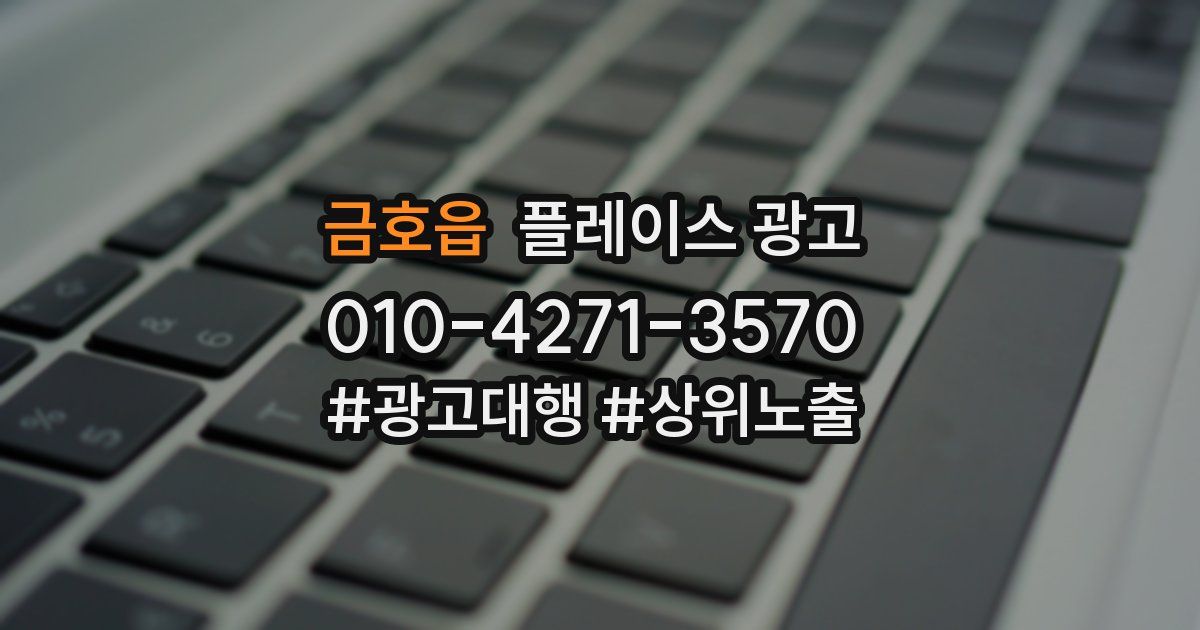 금호읍 플레이스 광고