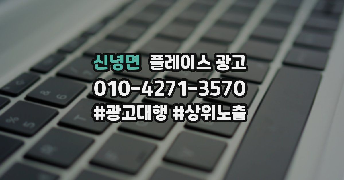 신녕면 플레이스 광고