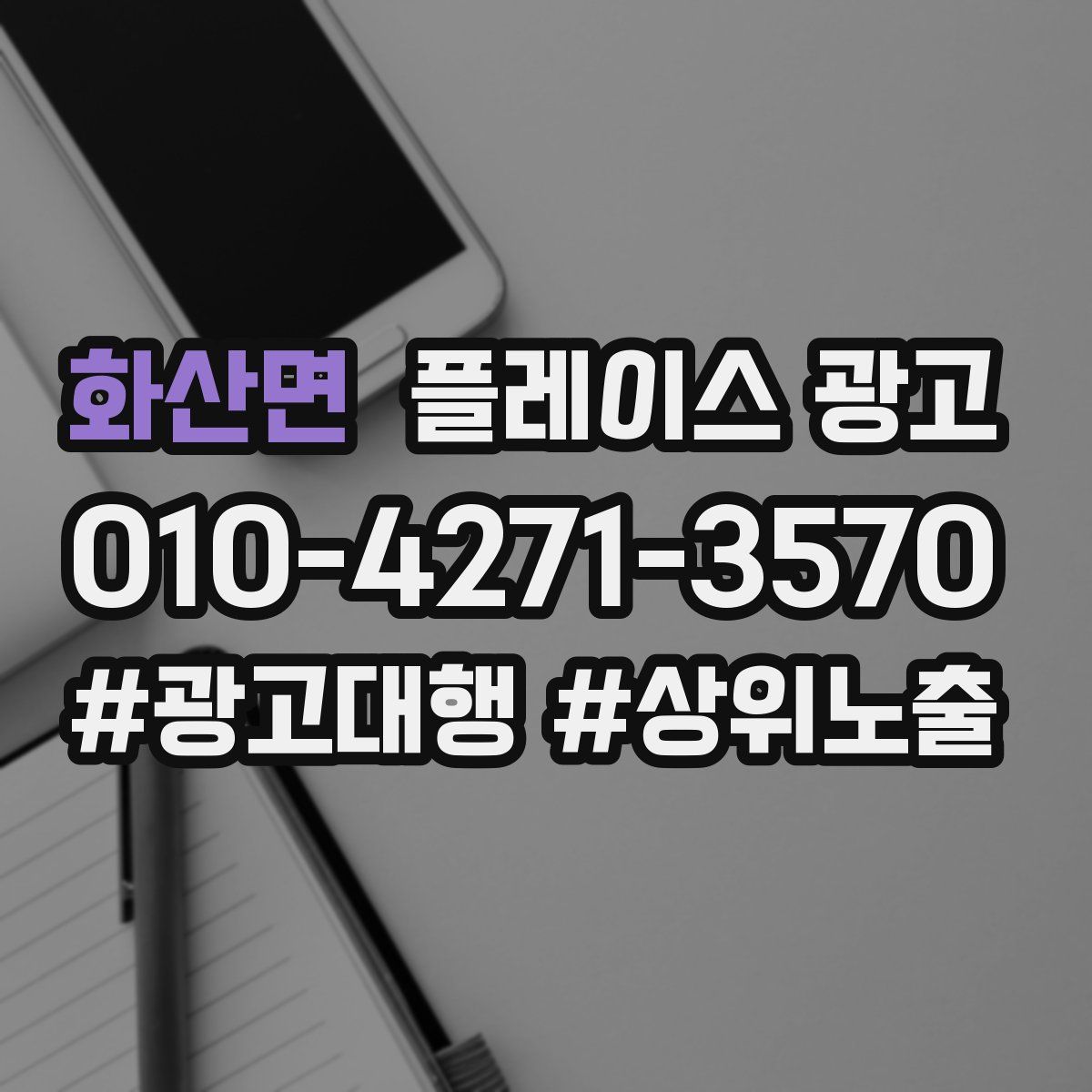화산면 플레이스 광고