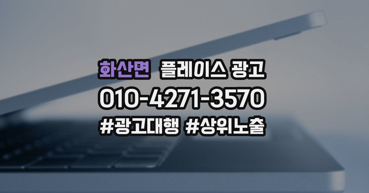 화산면 플레이스 광고