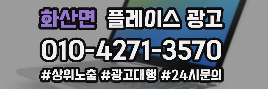 화산면 플레이스 광고