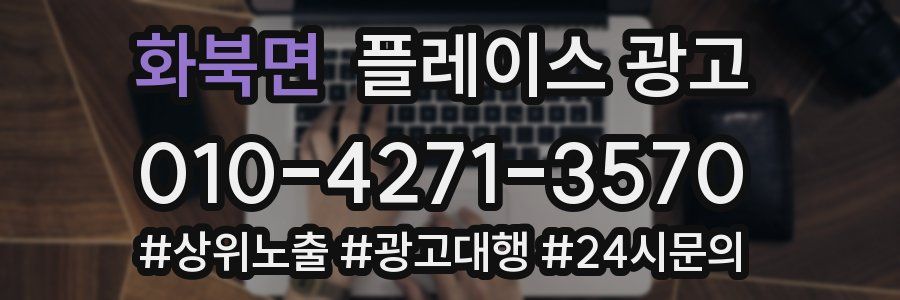 화북면 플레이스 광고