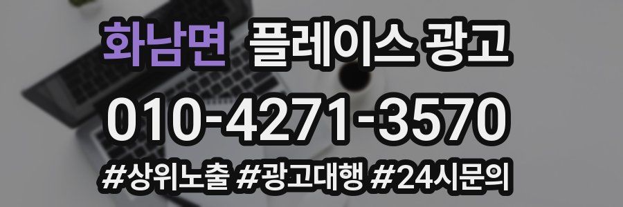 화남면 플레이스 광고