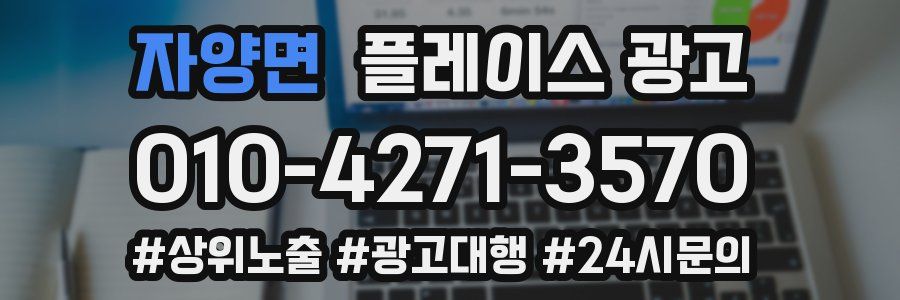 자양면 플레이스 광고