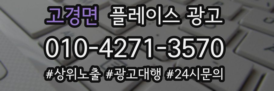 고경면 플레이스 광고