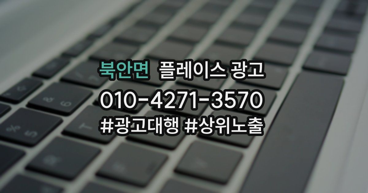 북안면 플레이스 광고
