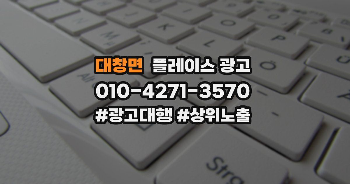 대창면 플레이스 광고