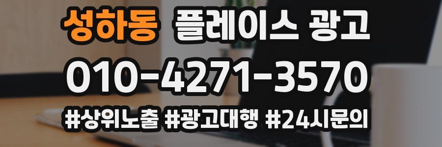 성하동 플레이스 광고