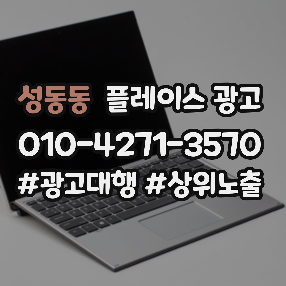 성동동 플레이스 광고