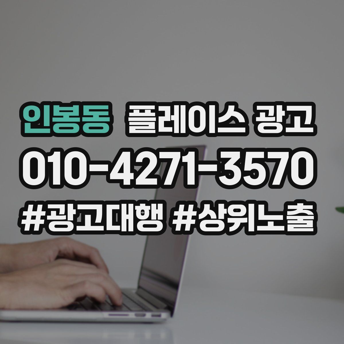 인봉동 플레이스 광고