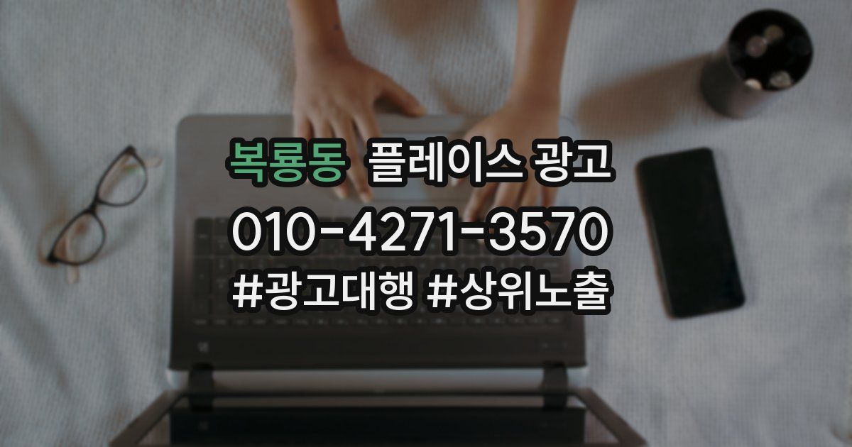 복룡동 플레이스 광고