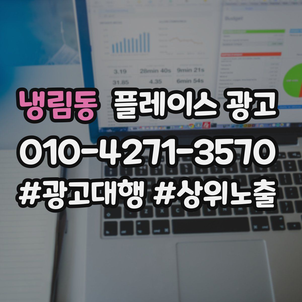 냉림동 플레이스 광고