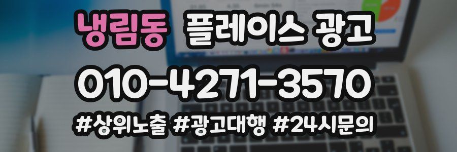 냉림동 플레이스 광고