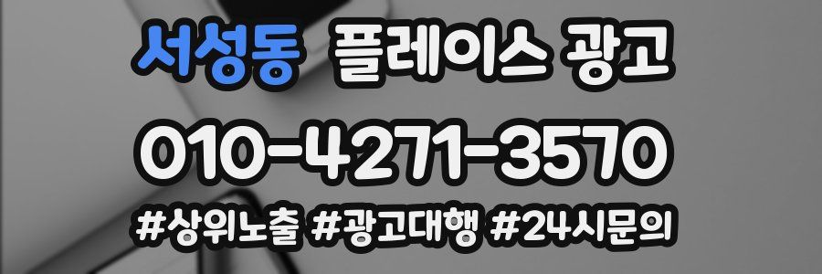 서성동 플레이스 광고