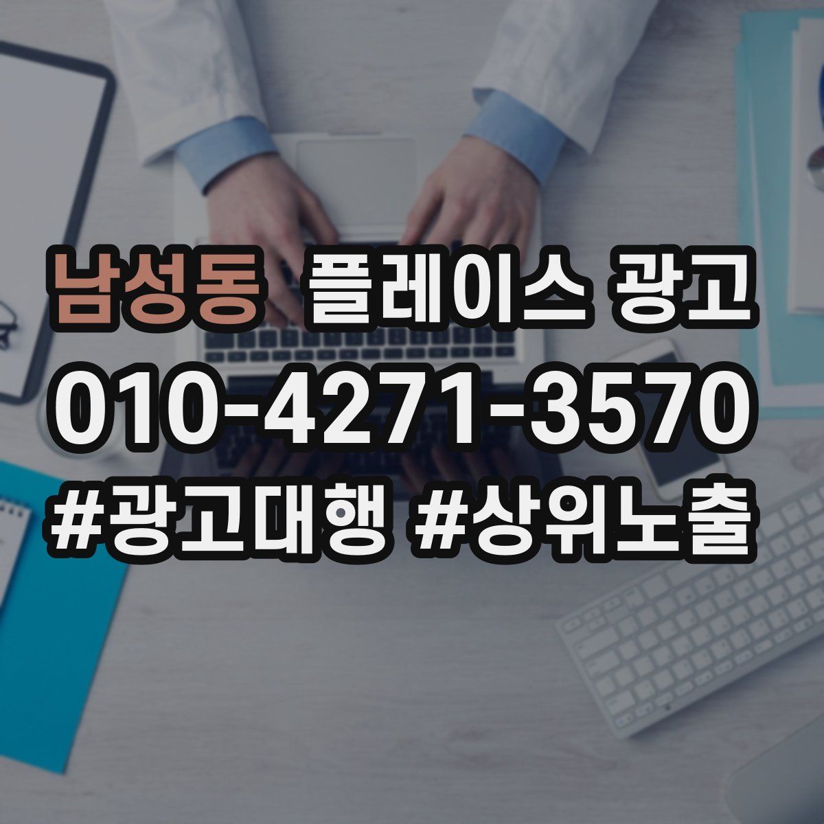 남성동 플레이스 광고