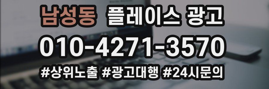 남성동 플레이스 광고