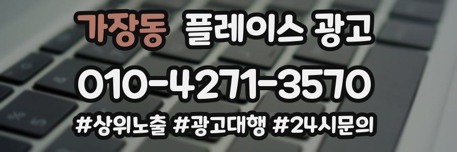 가장동 플레이스 광고