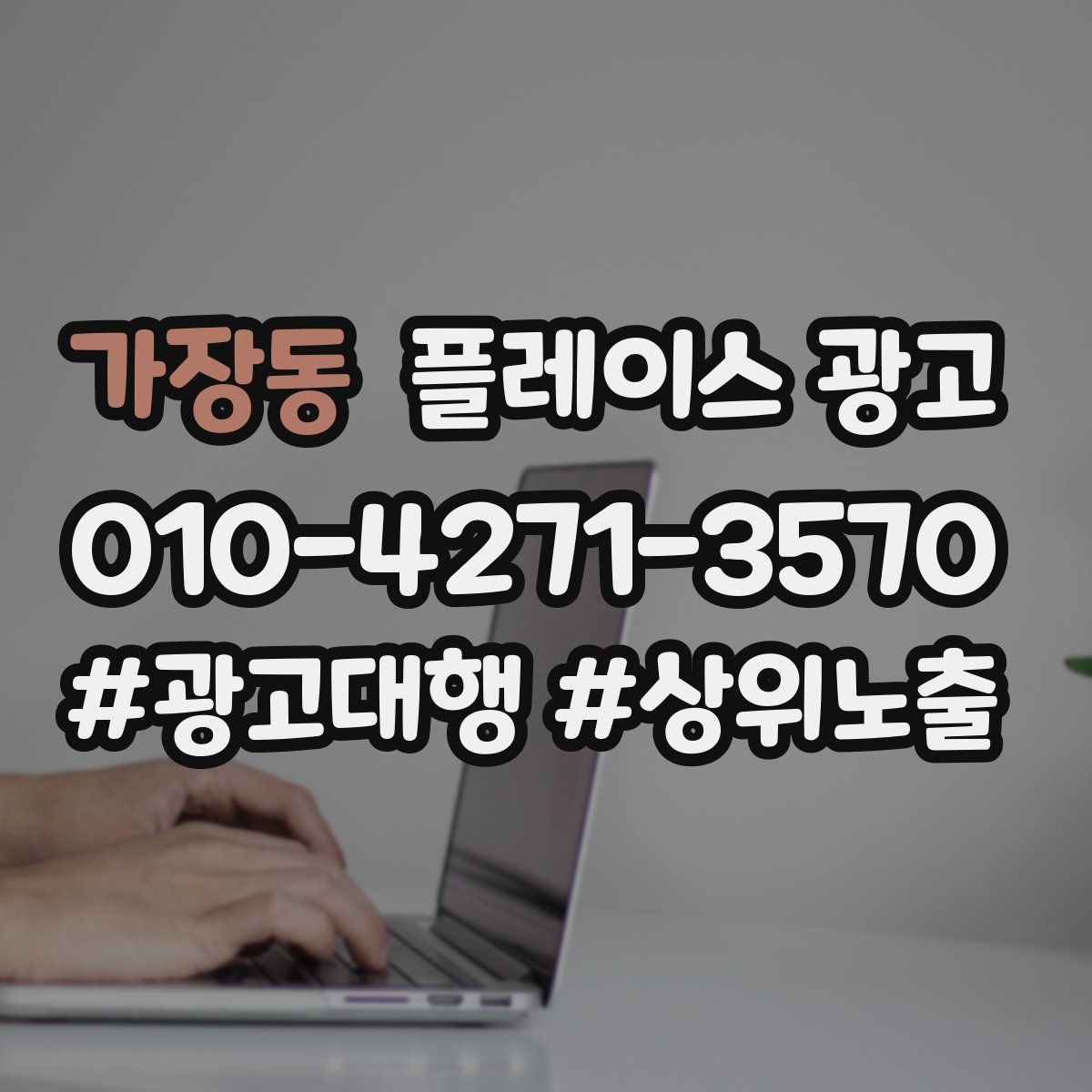 가장동 플레이스 광고