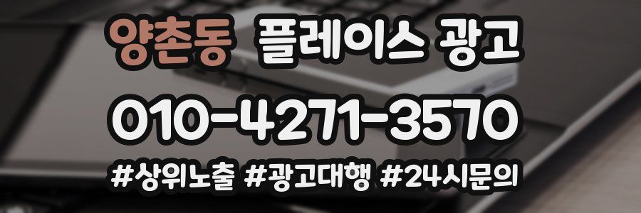 양촌동 플레이스 광고