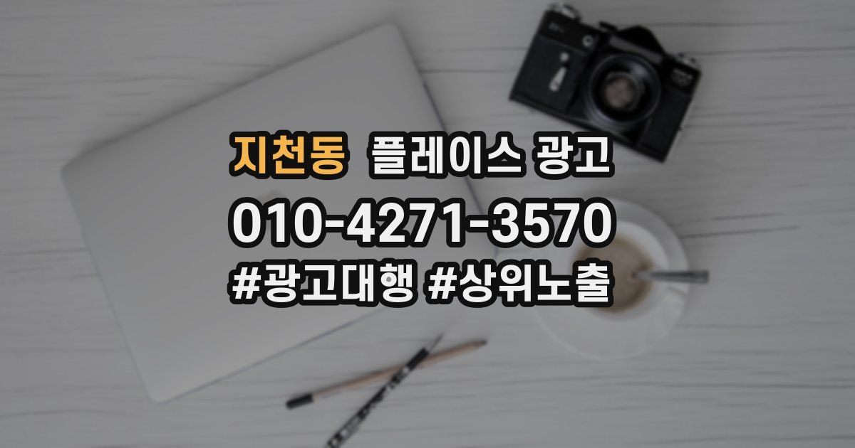 지천동 플레이스 광고