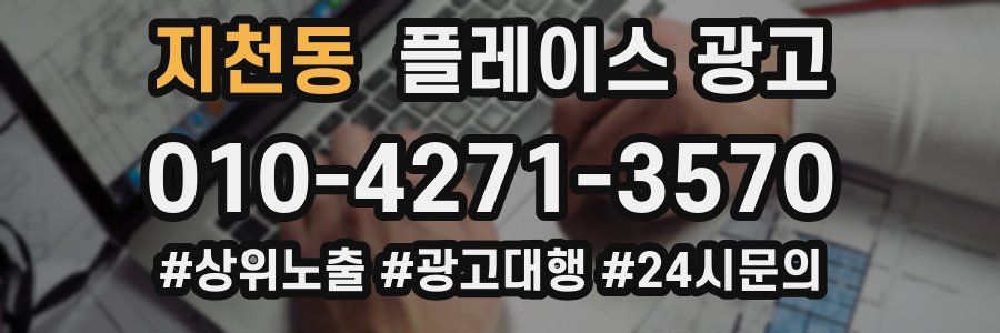 지천동 플레이스 광고