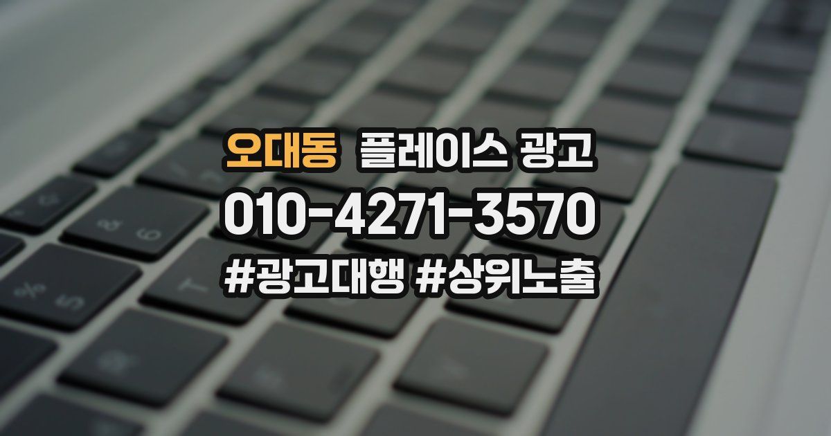 오대동 플레이스 광고